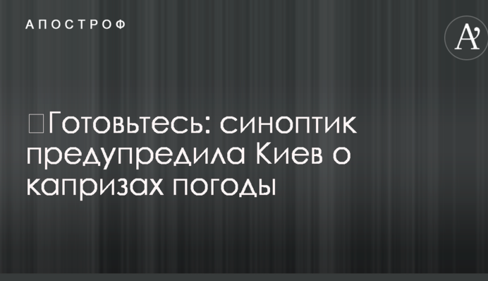 Готуйтеся: синоптик попередила Київ про примхи погоди
