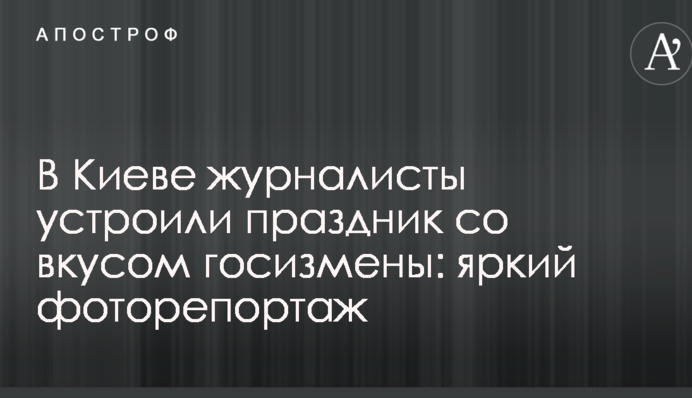 В Киеве журналисты устроили праздник со вкусом госизмены: яркий фоторепортаж