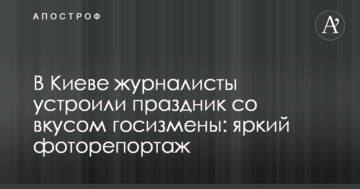 У Києві журналісти влаштували свято зі смаком держзради: яскравий фоторепортаж
