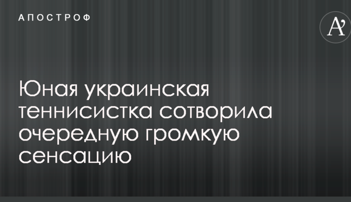 Юна українська тенісистка створила чергову гучну сенсацію