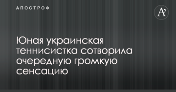 Юна українська тенісистка створила чергову гучну сенсацію