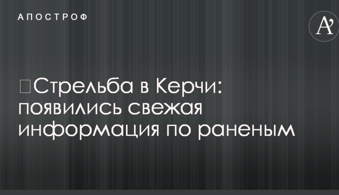 ​Стрілянина в Керчі: з'явилися свіжа інформація про поранених