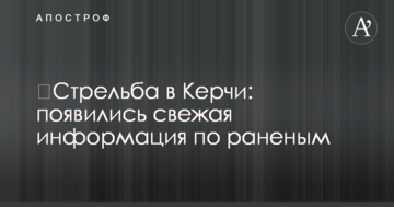 ​Стрельба в Керчи: появились свежая информация по раненым