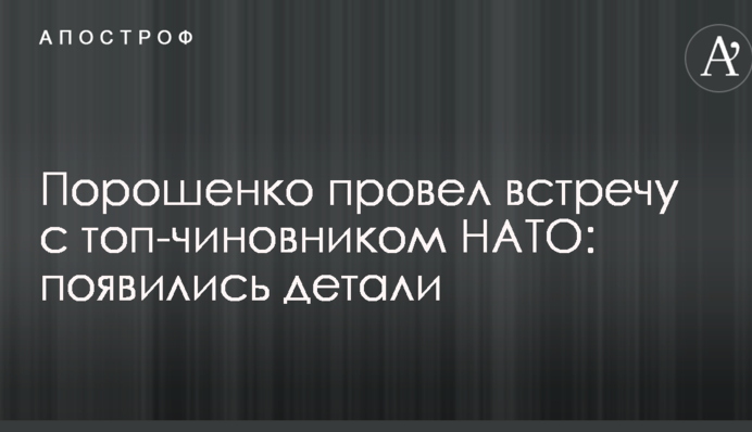 Порошенко провів зустріч з топ-чиновником НАТО: з'явилися деталі