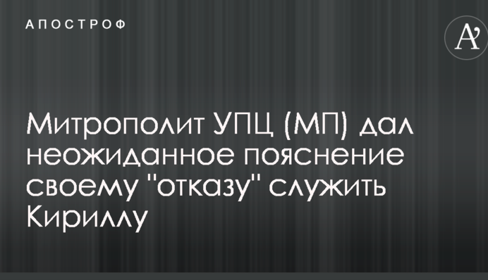 Известный митрополит УПЦ (МП) сделал новое заявление по Константинопольскому патриархату