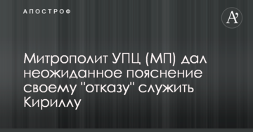 Відомий митрополит УПЦ (МП) зробив нову заяву по Константинопольському патріархату