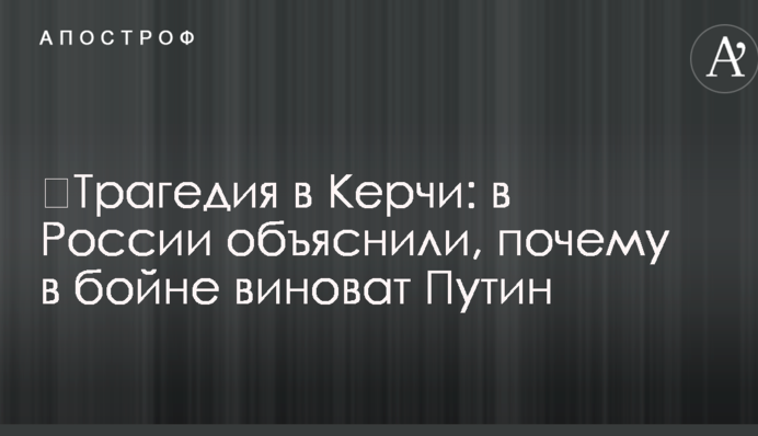 ​Трагедия в Керчи: в России объяснили, почему в бойне виноват Путин
