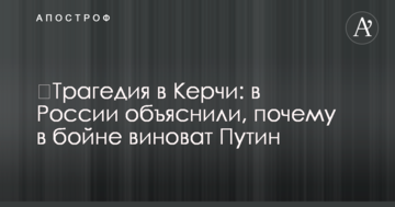 ​Трагедия в Керчи: в России объяснили, почему в бойне виноват Путин
