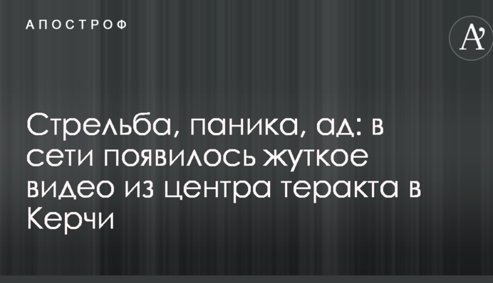 Стрілянина, паніка, пекло: в мережі з'явилося моторошне відео з центру теракту в Керчі