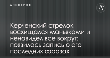 Керченский стрелок восхищался маньяками и ненавидел все вокруг: появилась запись о его последних фразах