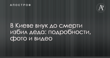 У Києві онук до смерті побив діда: подробиці, фото і відео