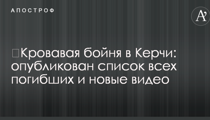 ​Кривава бійня в Керчі: опубліковано список усіх загиблих і нові відео