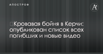 ​Кровавая бойня в Керчи: опубликован список всех погибших и новые видео