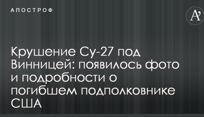 Падіння Су-27 під Вінницею: з'явилося фото і подробиці про загиблого підполковника США