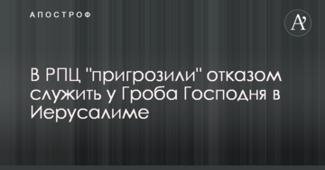 В РПЦ "пригрозили" отказом служить у Гроба Господня в Иерусалиме