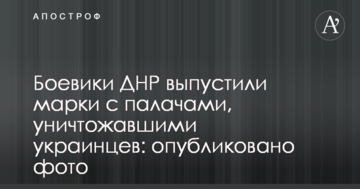 Бойовики ДНР випустили марки з катами, що знищували українців: опубліковано фото