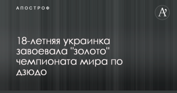 18-летняя украинка завоевала "золото" чемпионата мира по дзюдо