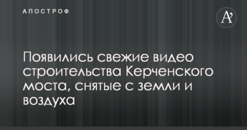 Опубліковано свіжі відео будівництва Керченського мосту, зняті з землі і повітря