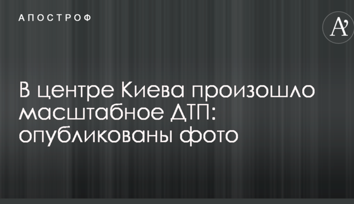В центрі Києва сталася масштабна ДТП: опубліковано фото