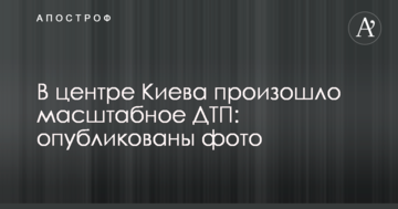 В центрі Києва сталася масштабна ДТП: опубліковано фото