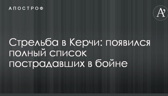 Стрельба в Керчи: появился полный список пострадавших в бойне