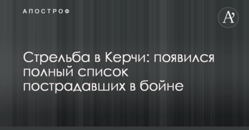 Стрельба в Керчи: появился полный список пострадавших в бойне