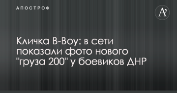 Кличка B-Boy: в мережі показали фото нового "вантажу 200" у бойовиків ДНР