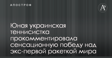 Юна українська тенісистка прокоментувала сенсаційну перемогу над екс-першою ракеткою світу