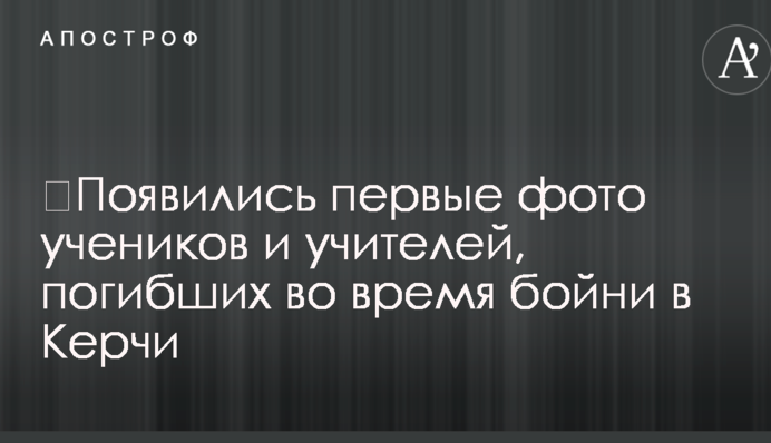 ​Появились первые фото учеников и учителей, погибших во время бойни в Керчи