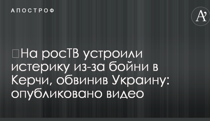​На росТВ влаштували істерику через бійню в Керчі, звинувативши Україну: опубліковано відео