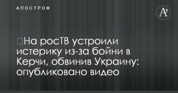 ​На росТВ влаштували істерику через бійню в Керчі, звинувативши Україну: опубліковано відео