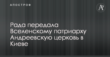 Рада передала Вселенському патріарху Андріївську церкву в Києві