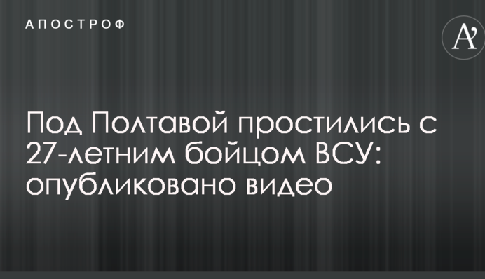 Под Полтавой простились с 27-летним бойцом ВСУ: опубликовано видео
