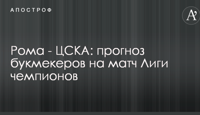 Рома - ЦСКА: прогноз букмекерів на матч Ліги чемпіонів