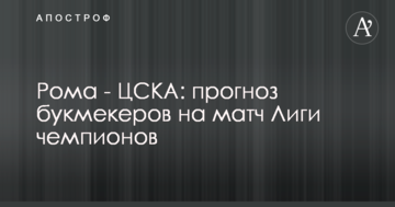 Рома - ЦСКА: прогноз букмекеров на матч Лиги чемпионов