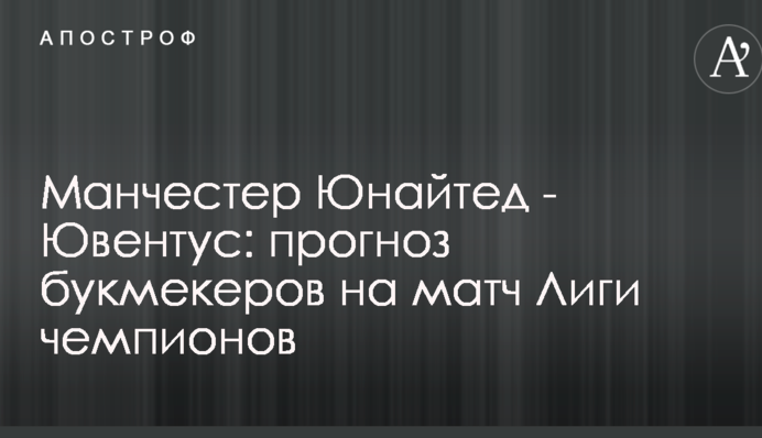 Манчестер Юнайтед - Ювентус: прогноз букмекеров на матч Лиги чемпионов