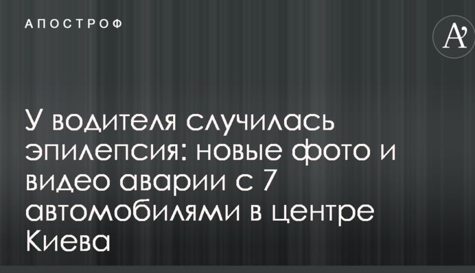 У водителя случилась эпилепсия: новые фото и видео аварии с 7 автомобилями в центре Киева