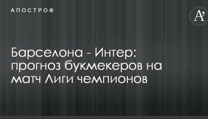 Барселона - Интер: прогноз букмекеров на матч Лиги чемпионов