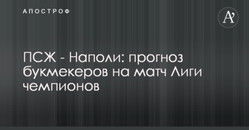 ПСЖ - Наполи: прогноз букмекеров на матч Лиги чемпионов