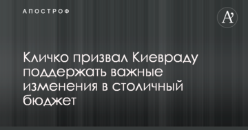 Кличко закликав Київраду зберегти надбавки вчителям