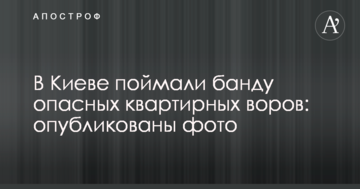 У Києві впіймали банду небезпечних квартирних злодіїв: опубліковано фото