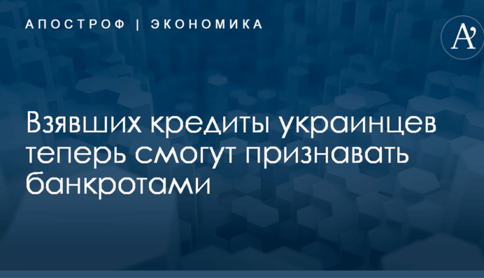 Українців, які взяли кредити, тепер зможуть визнавати банкрутами