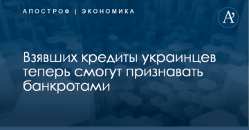 Взявших кредиты украинцев теперь смогут признавать банкротами