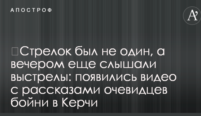 Стрілок був не один, а ввечері ще чули постріли: з'явилися відео з розповідями очевидців бійні в Керчі