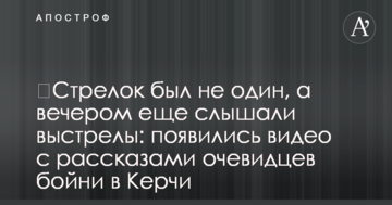 ​Стрелок был не один, а вечером еще слышали выстрелы: появились видео с рассказами очевидцев бойни в Керчи