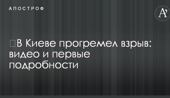 ​У Києві прогримів вибух: відео та перші подробиці