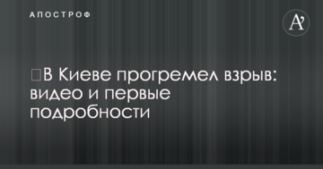 ​У Києві прогримів вибух: відео та перші подробиці