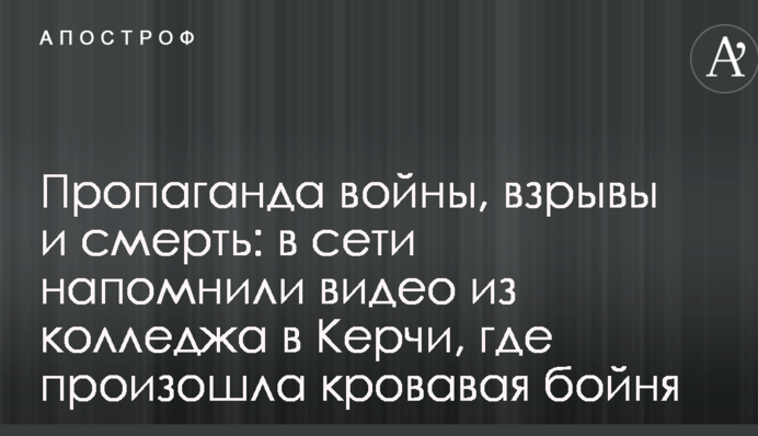 Пропаганда войны, взрывы и смерть: в сети напомнили видео из колледжа в Керчи, где произошла кровавая бойня