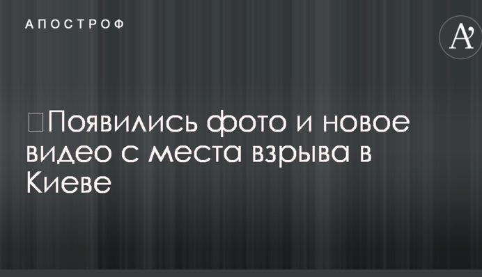 З'явилися фото і нове відео з місця вибуху в Києві