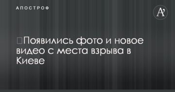 З'явилися фото і нове відео з місця вибуху в Києві